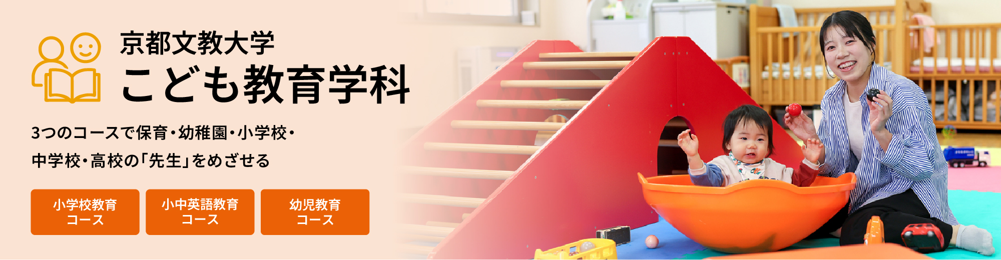 こども教育学科