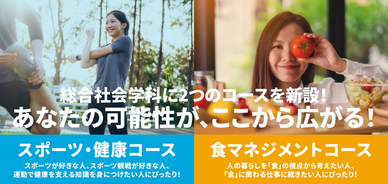 総合社会学科 スポーツ・健康コース 食マネジメントコース