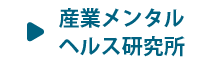 産業メンタルヘルス研究所