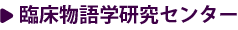 臨床物語学研究センター