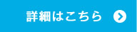 詳細はこちら