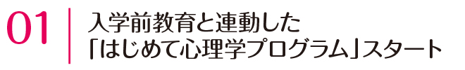 入学前教育と連動した「はじめて心理学プログラム」スタート