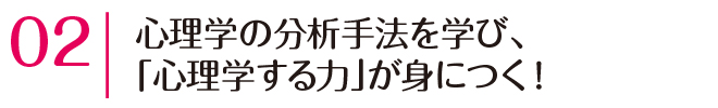 心理学の分析手法を学び、「心理学する力」が身につく！