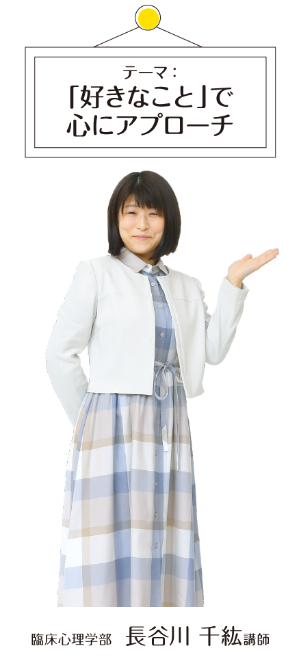「好きなこと」で心にアプローチ