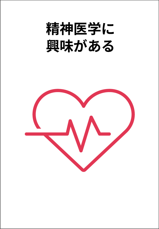 精神医学に興味がある
