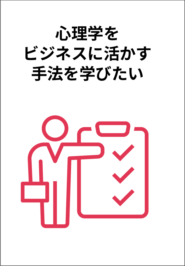 心理学をビジネスに活かす手法を学びたい