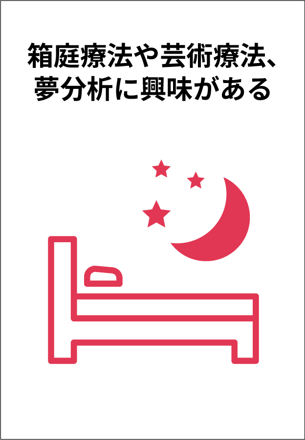 箱庭療法や芸術療法、夢分析に興味がある