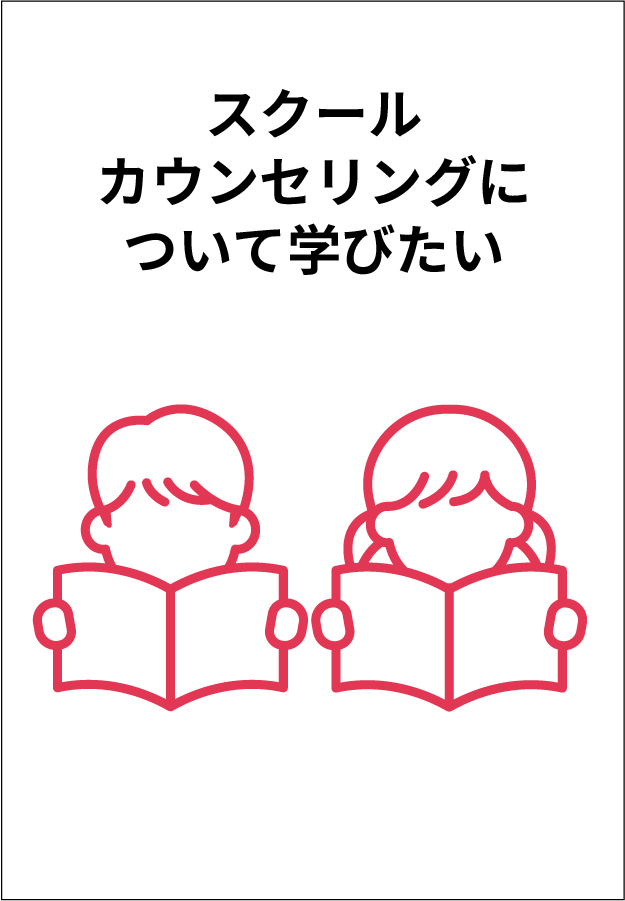 スクールカウンセリングについて学びたい
