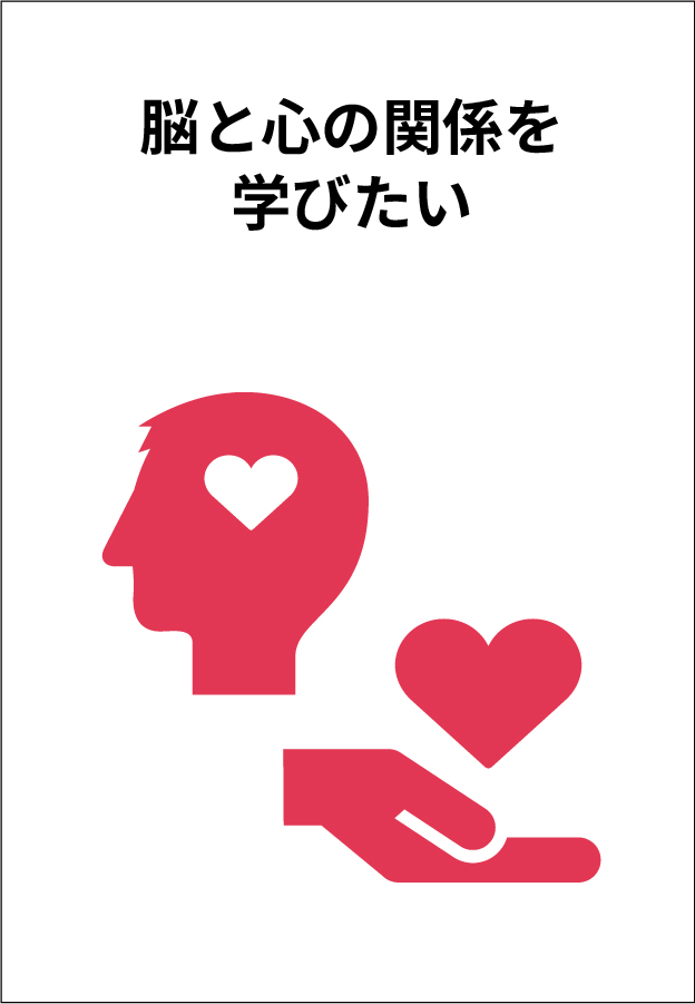 脳と心の関係を学びたい