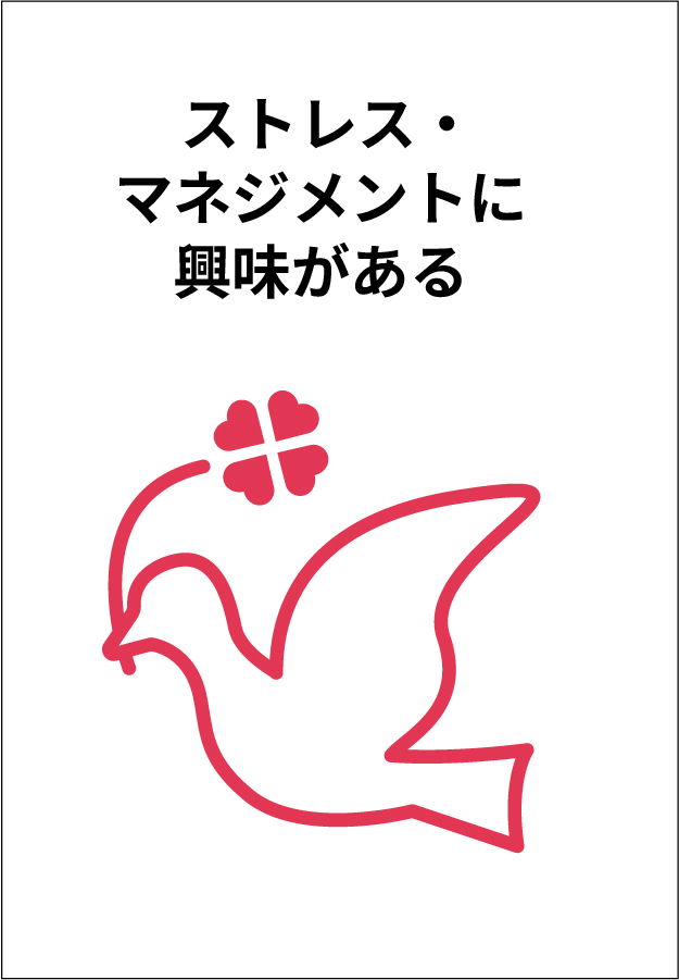 ストレス・マネジメントに興味がある