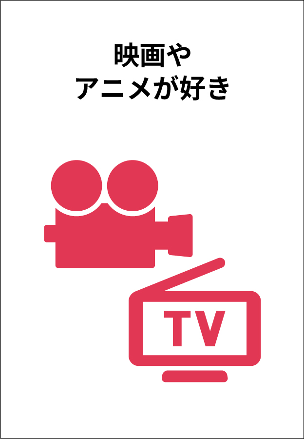 映画やアニメが好き