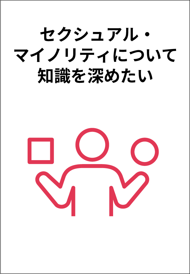 セクシュアル・マイノリティについて知識を深めたい