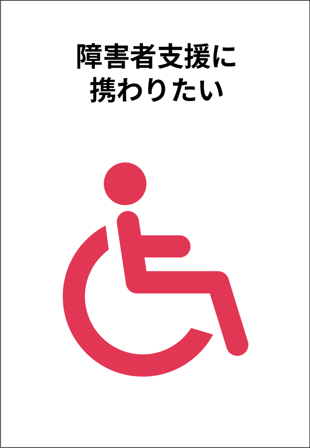 障害者支援に携わりたい