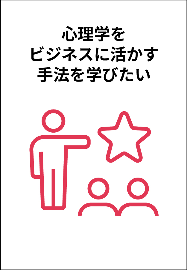 心理学をビジネスに活かす手法を学びたい