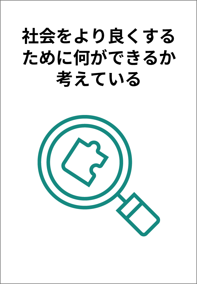社会をより良くするために何ができるか考えている
