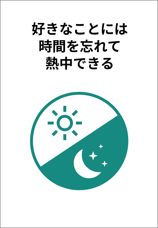 好きなことには時間を忘れて熱中できる