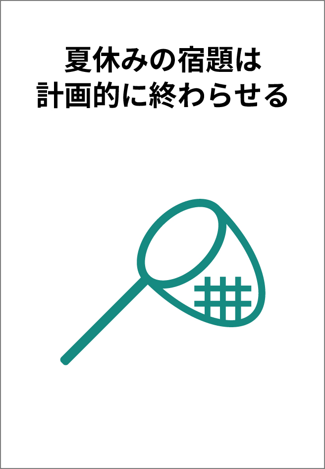 夏休みの宿題は計画的に終わらせる