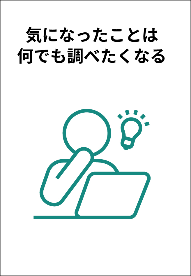気になったことは何でも調べたくなる