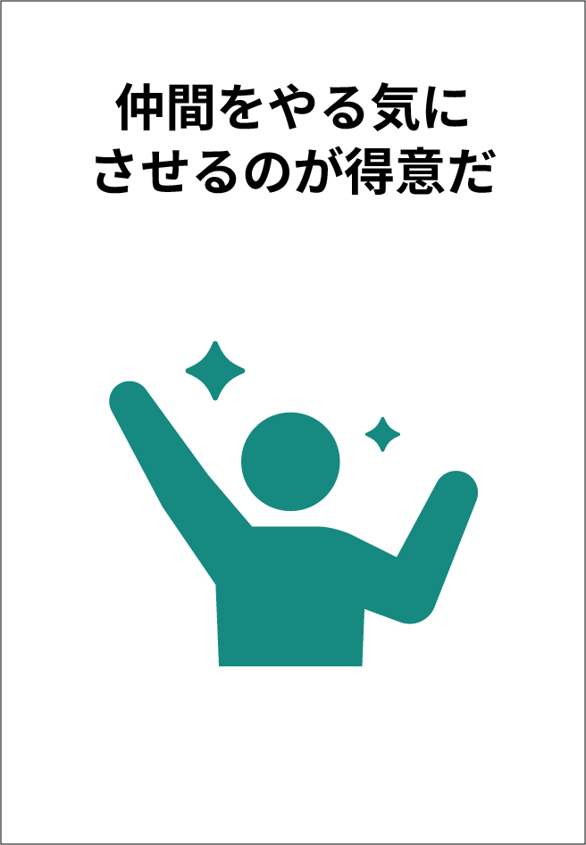仲間をやる気にさせるのが得意だ