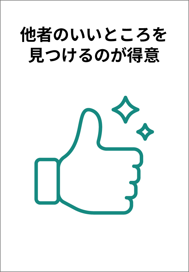 他者のいいところを見つけるのが得意