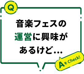 音楽フェスの運営に興味があるけど…