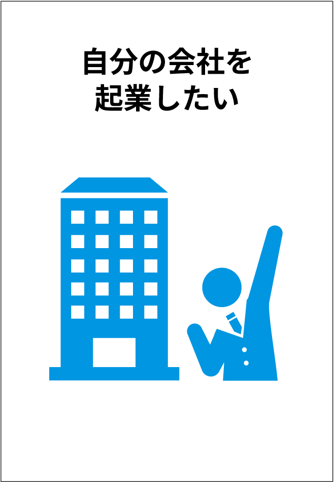 自分の会社を起業したい