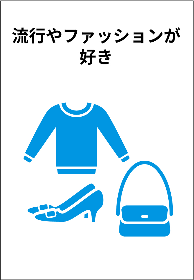 流行やファッションが好き