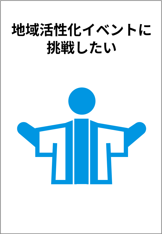 地域活性化イベントに挑戦したい