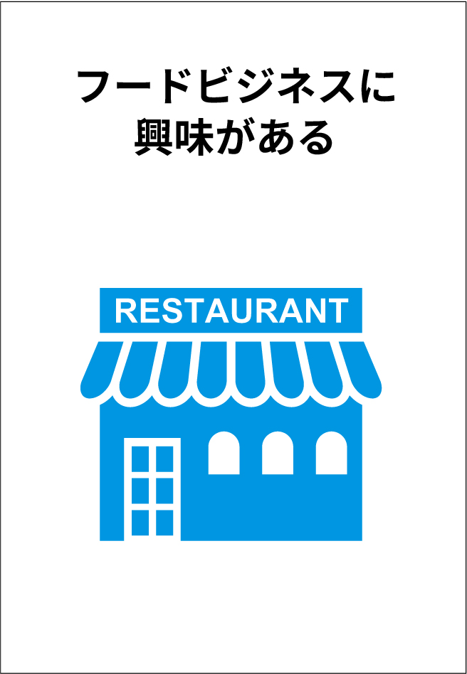 フードビジネスに興味がある