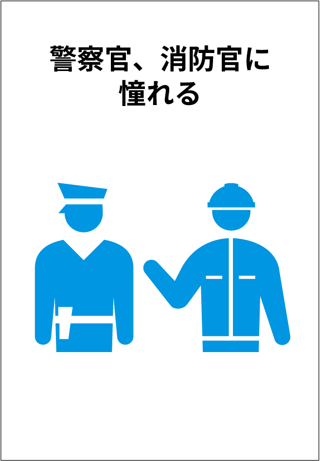 警察官、消防官に憧れる