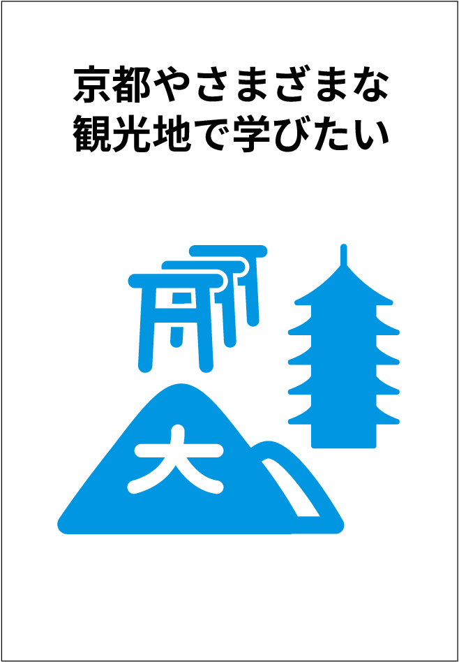 京都やさまざまな観光地で学びたい