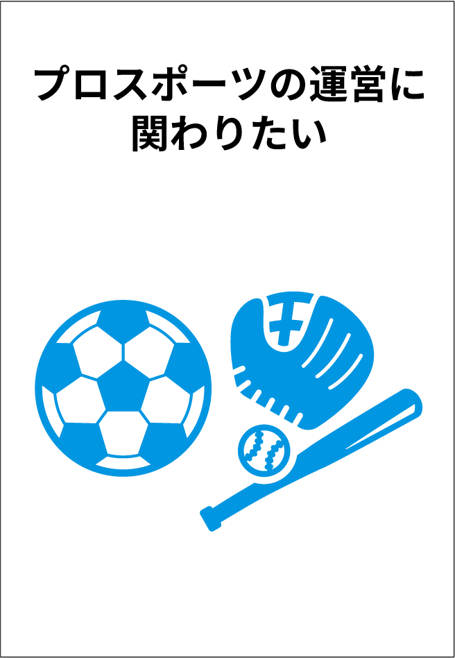 プロスポーツの運営に関わりたい