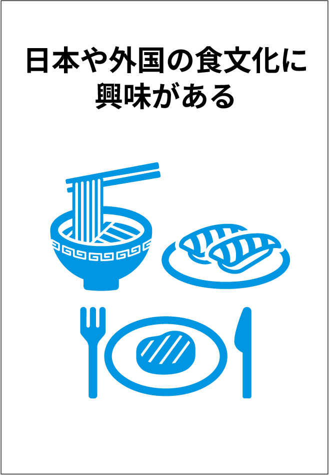 日本や外国の食文化に興味がある