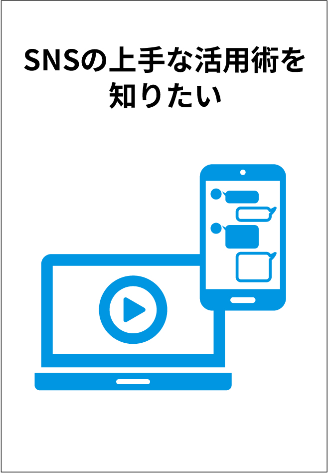 SNSの上手な活用術を知りたい