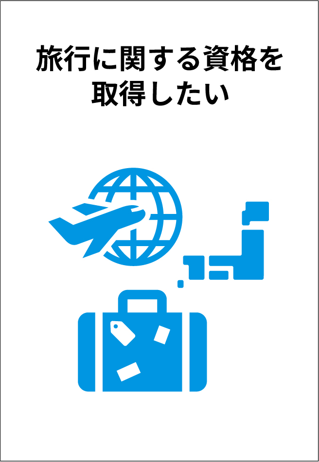 旅行に関する資格を取得したい