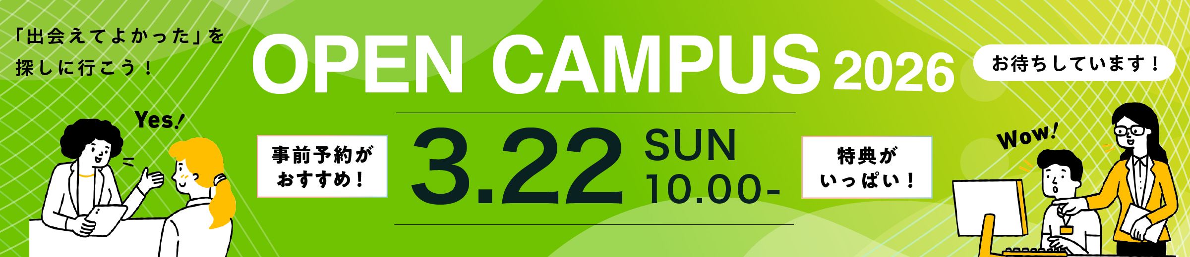 オープンキャンパス