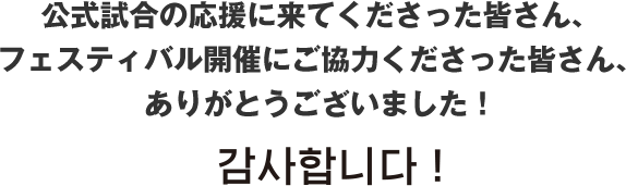 公式試合の応援に来てくださった皆さん、フェスティバル開催にご協力くださった皆さん、ありがとうございました！