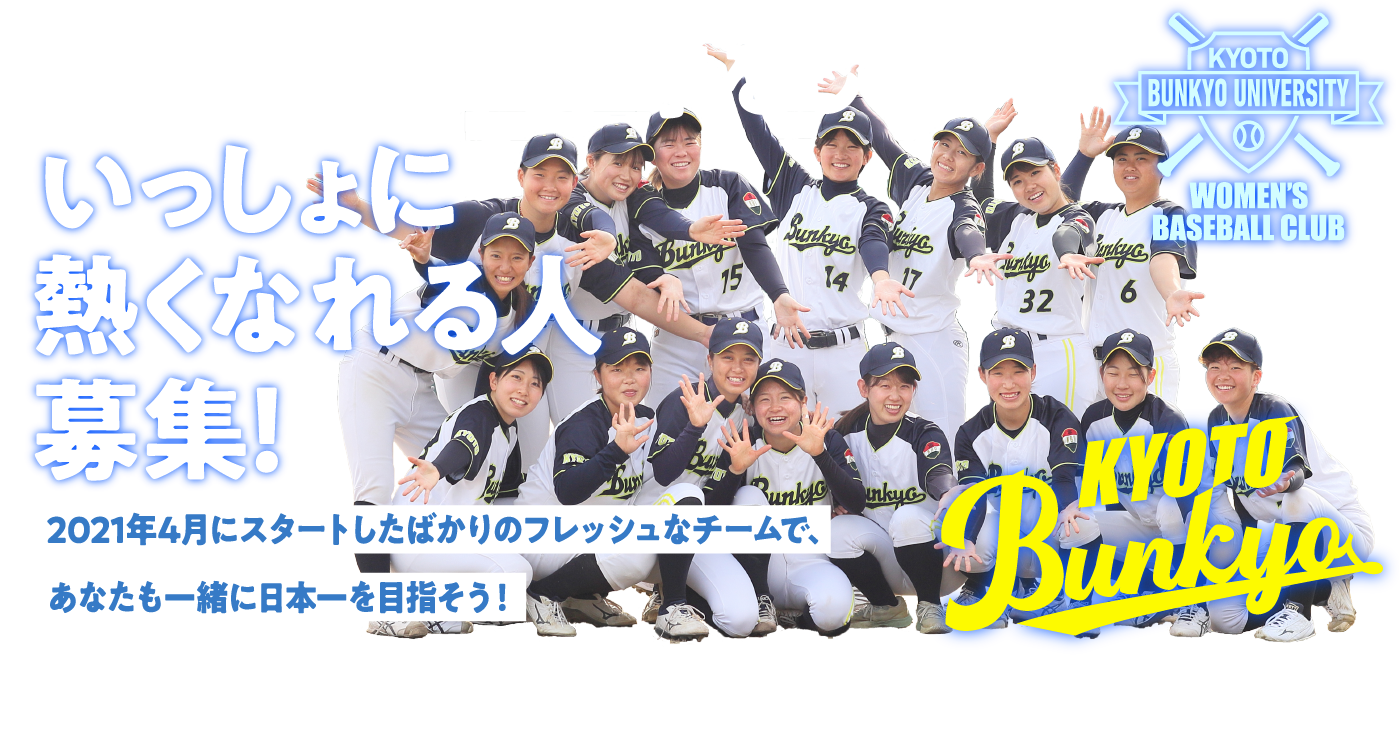京都文教 女子硬式野球部