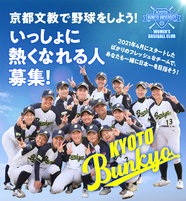 京都文教 女子硬式野球部