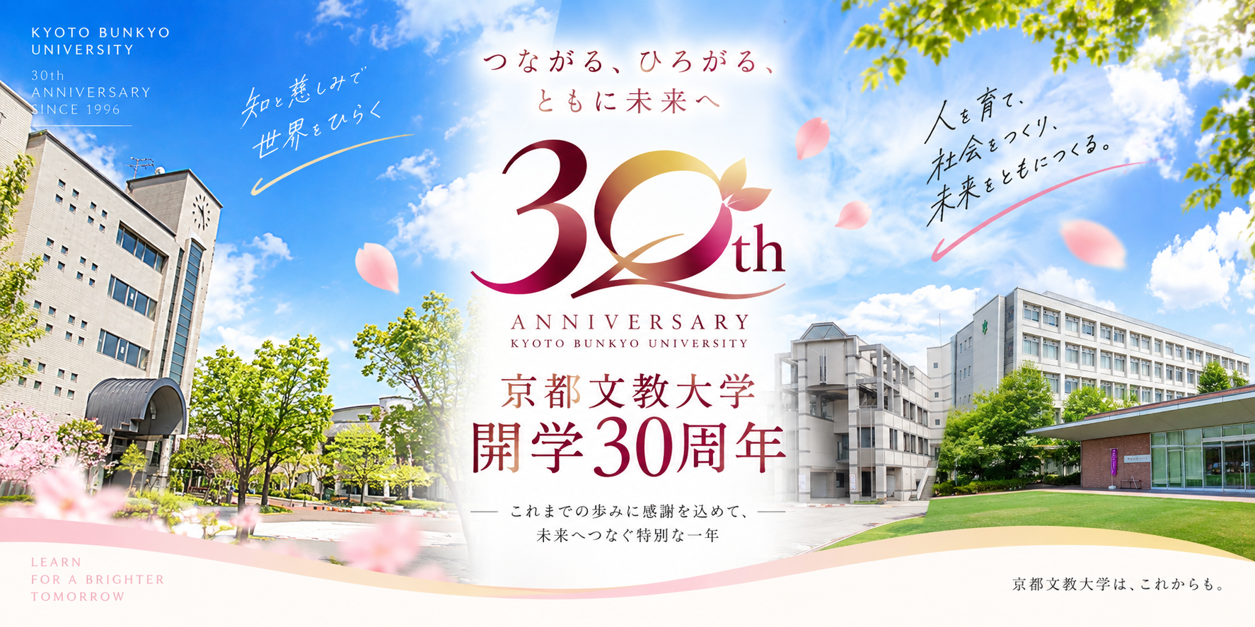 京都文教大学 開学30周年記念事業