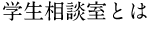 学生相談室とは