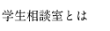 学生相談室とは