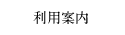 利用案内