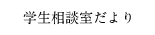 学生相談室だより