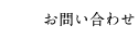 お問い合わせ
