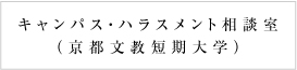 キャンパス・ハラスメント相談室（京都文教短期大学）