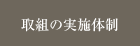 取組の実施体制