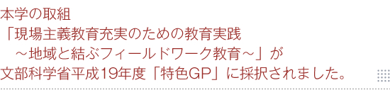 本学の取組「現場主義教育充実のための教育実践」が文部科学省2007年度「特色GP」に採択されました。