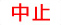 中止