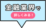 金融業界で